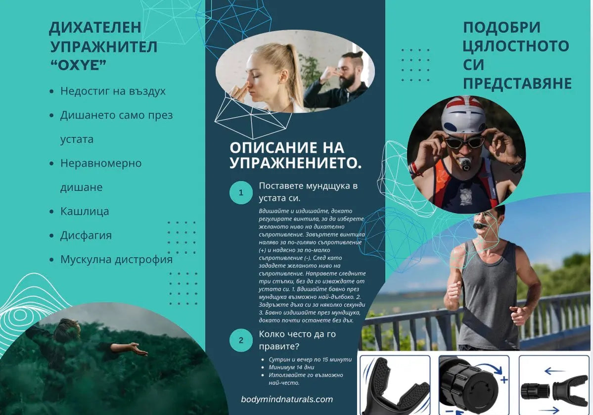 Дихателен упражнител “Oxye”